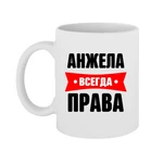 Чашка Анжела завжди права