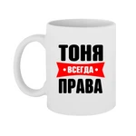 Чашка Тоня завжди права