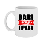 Чашка Валя завжди права