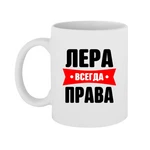 Чашка Лєра завжди права