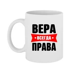 Чашка Віра завжди права