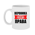 Чашка Вероніка завжди права