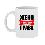Чашка Женя завжди права