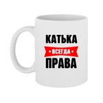 Чашка Катька завжди права