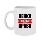 Чашка Лєнка завжди права