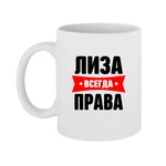 Чашка Ліза завжди права