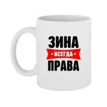 Чашка Зіна завжди права