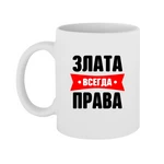 Чашка Злата завжди права