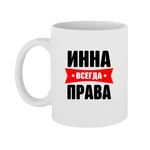 Чашка Інна завжди права