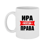 Чашка Іра завжди права