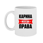 Чашка Карина завжди права