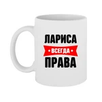 Чашка Лариса завжди права