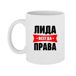 Чашка Ліда завжди права