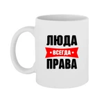 Чашка Люда завжди права