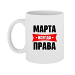 Чашка Марта завжди права