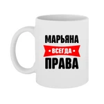 Чашка Мар'яна  завжди права
