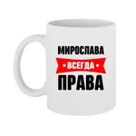 Чашка Мирослава завжди права