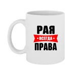Чашка Рая завжди права