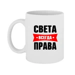 Чашка Свєта завжди права