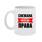 Чашка Сніжана завжди права
