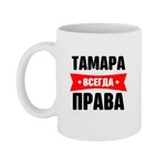 Чашка Тамара завжди права