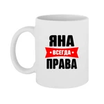 Чашка Яна завжди права