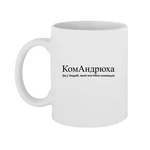 Чашка Андрій, який постійно командує