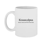 Чашка Іра, у якої все має бути як вона скаже  