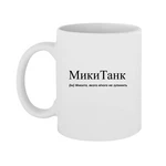 Чашка Микита, якого нічого не зупинить