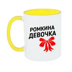 Чашка Ромкина дівчинка