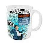 Чашка Іменна Чашка "З днем народження" / Кружка імениннику на День народження