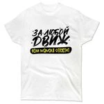 Футболка з написом за любий Двіж