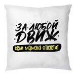 Подушка з написом за любий Двіж