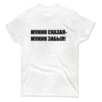 Чоловіча футболка Мужик Сказав – Забув