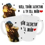 Чашка «Я під твоїм захистом»