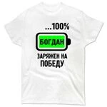 Чоловіча футболка Богдан Заряджений на Перемогу