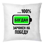 Подушка Заряджений на Перемогу