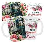 Чашка іменна «З днем Залізничника, Олена»