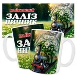 Чашка «Найкращий Залізничник»