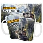 Чашка «Найкращий Залізничник»_1