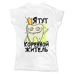 Жіноча футболка Корінний Житель