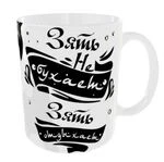 Чашка Зять не бухає, зять відпочиває