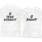 Парні футболки Я тебе люблю - Я знаю
