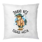 Подушка Знаю всі рибні місця