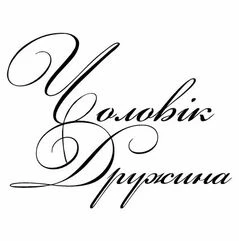 Дружина/Чоловік