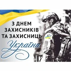 День Захисників та Захисниць України