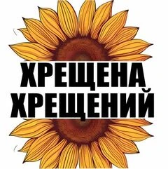 Хрещена-Хрещений