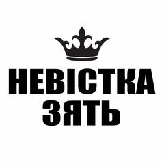 Невістка/Зять