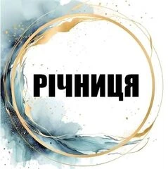 Річниця