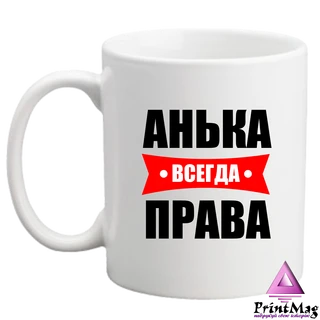 Чашка Анька завжди права